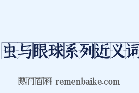 虫与眼球系列近义词是什么意思的图片